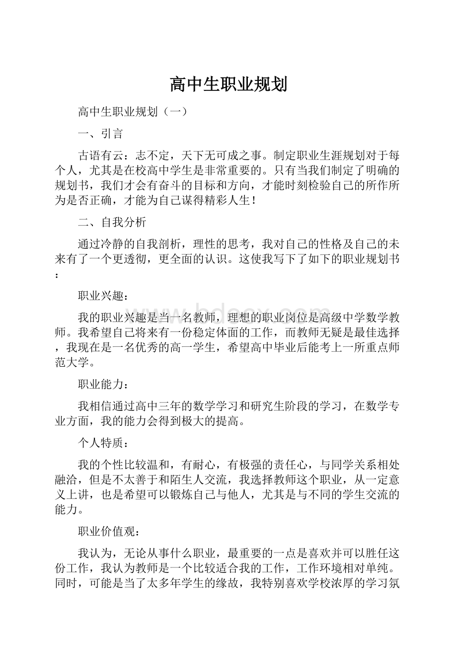 高中生职业规划Word格式.docx_第1页