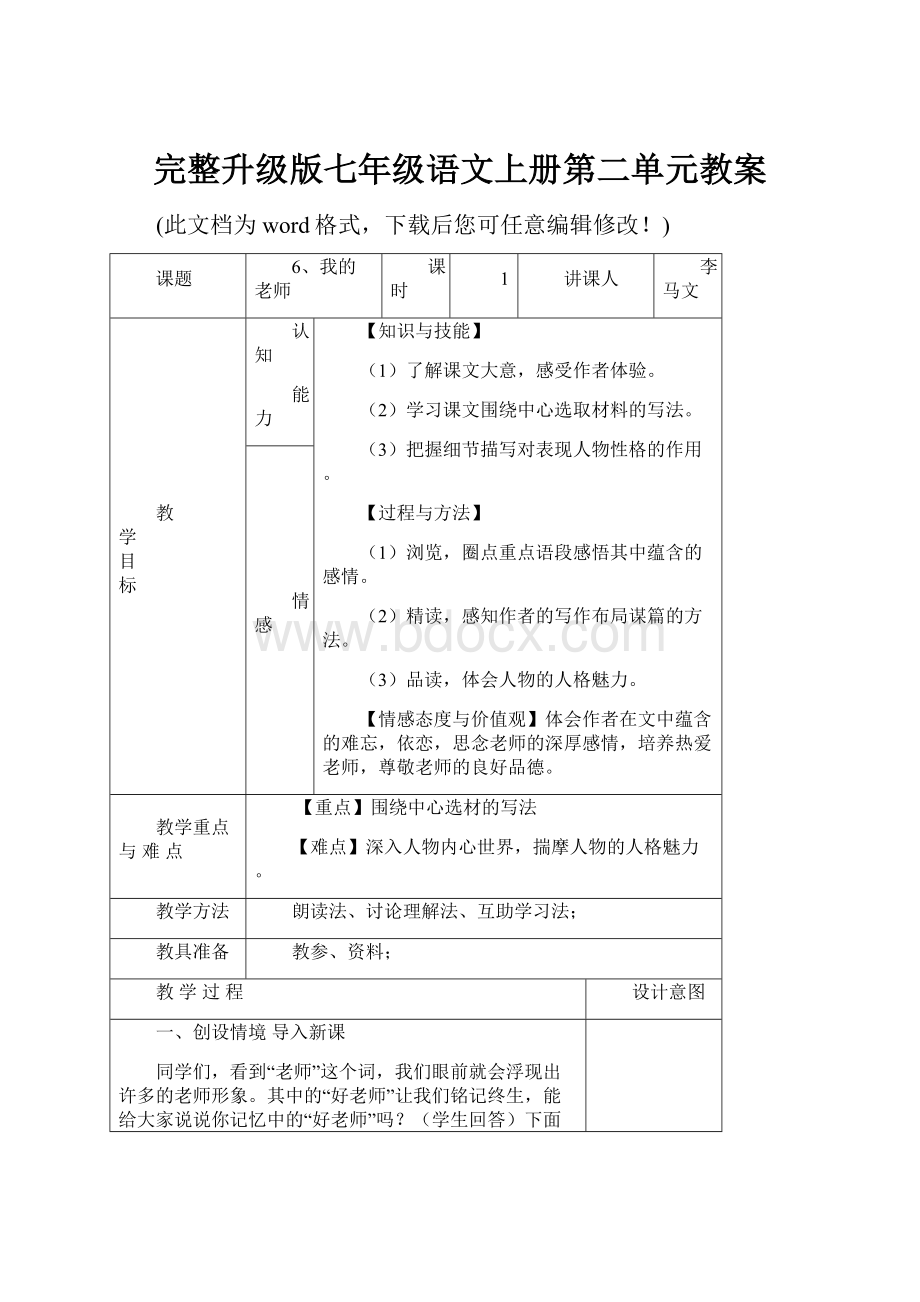 完整升级版七年级语文上册第二单元教案.docx