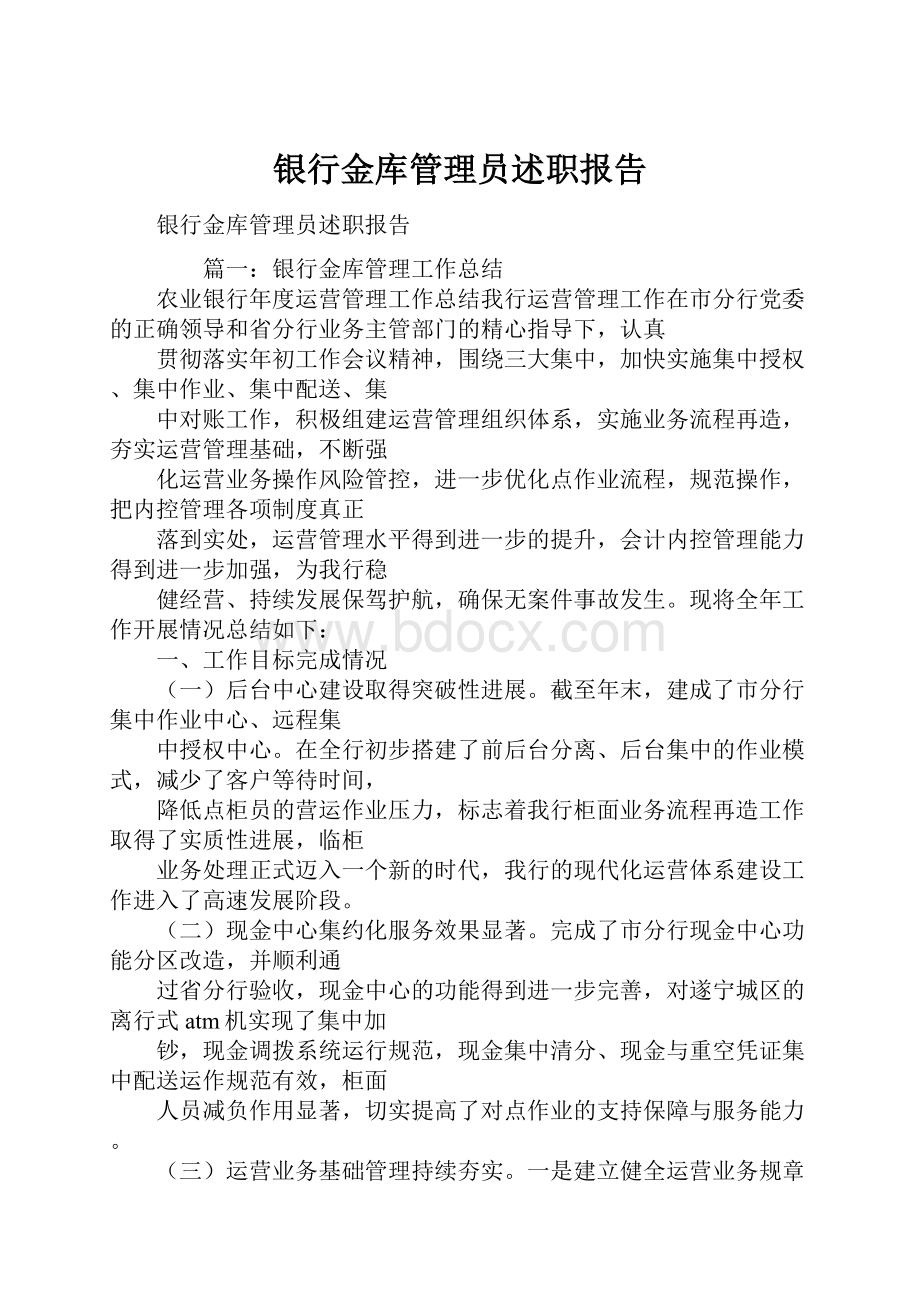 银行金库管理员述职报告.docx