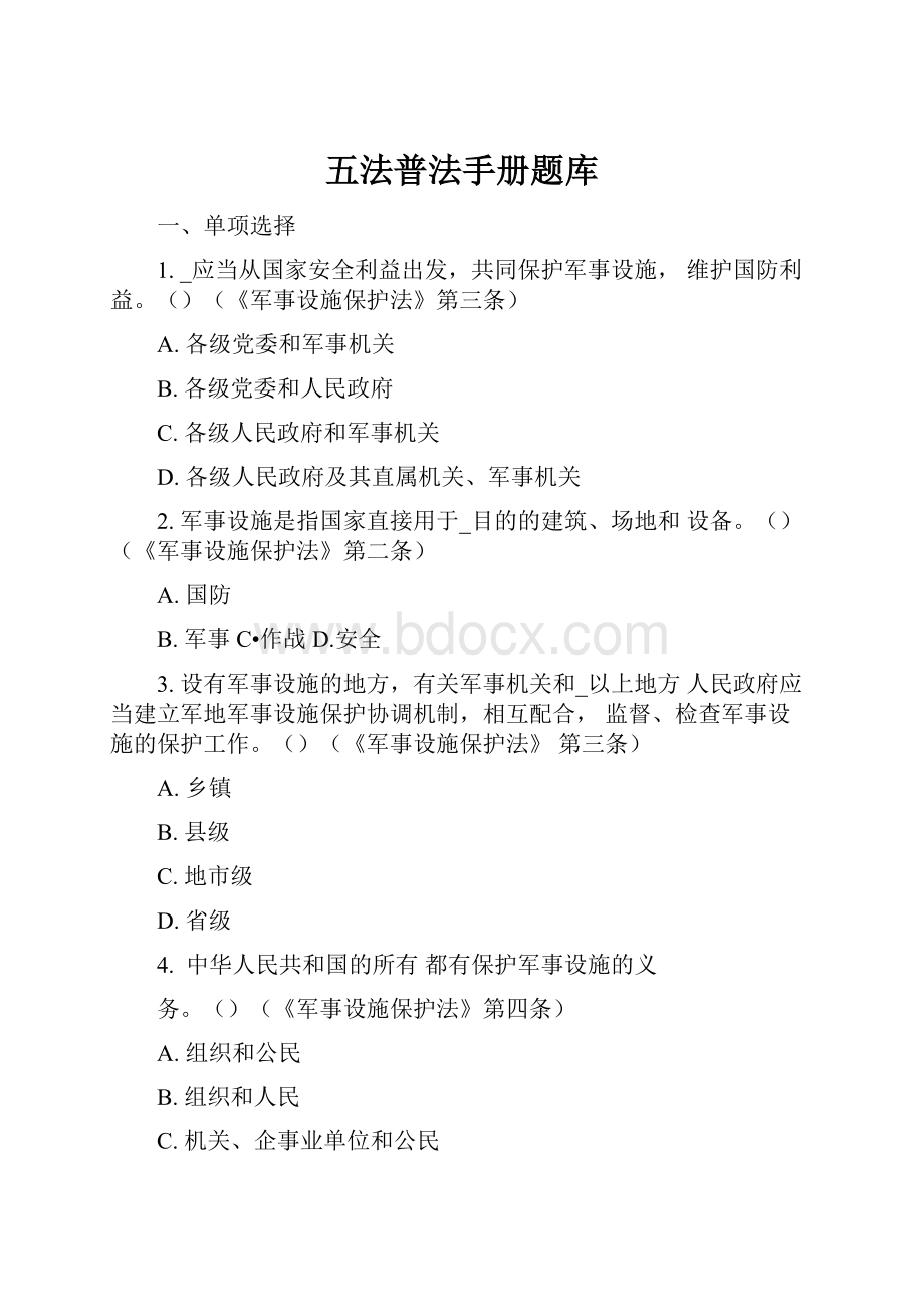 五法普法手册题库Word文档下载推荐.docx_第1页