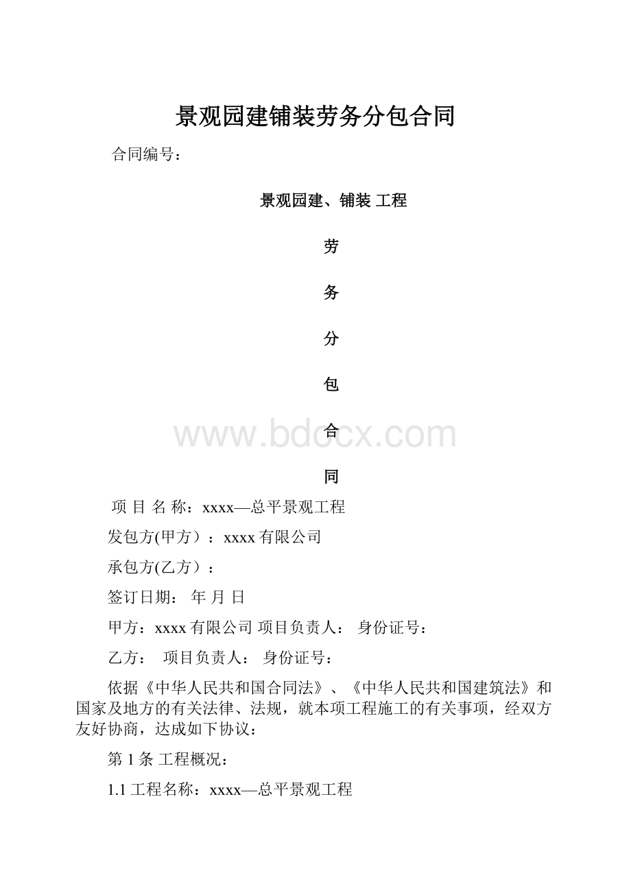 景观园建铺装劳务分包合同Word下载.docx