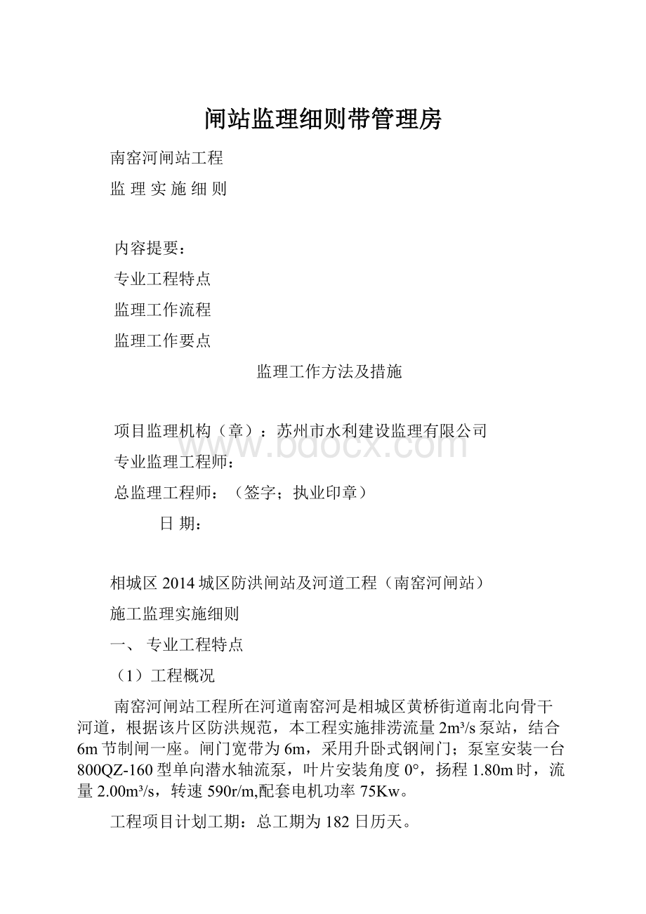 闸站监理细则带管理房文档格式.docx_第1页