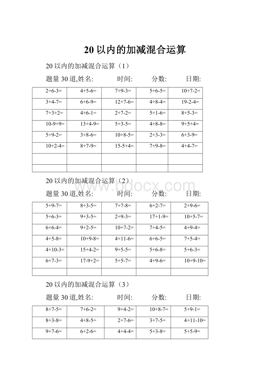 20以内的加减混合运算Word文档下载推荐.docx