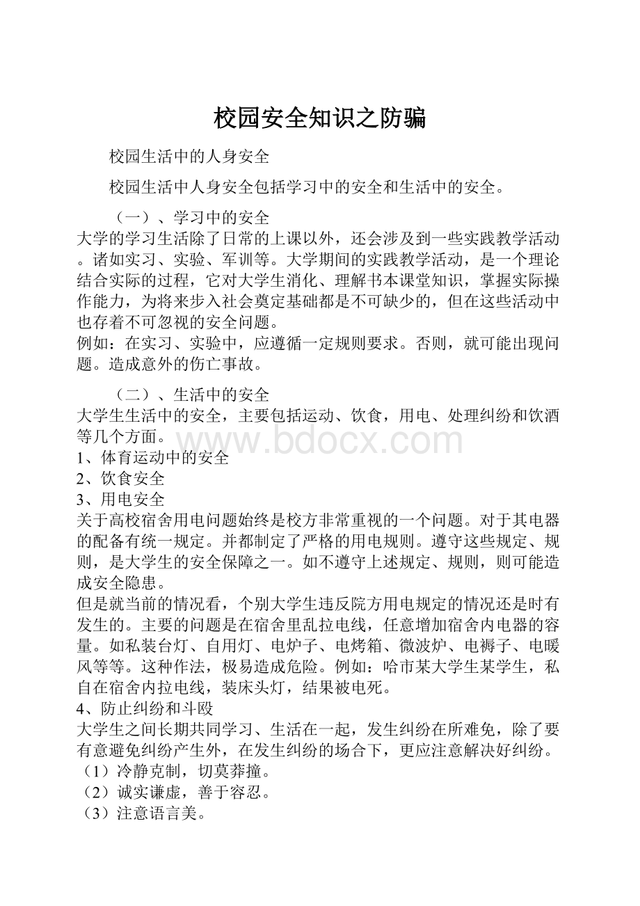 校园安全知识之防骗文档格式.docx