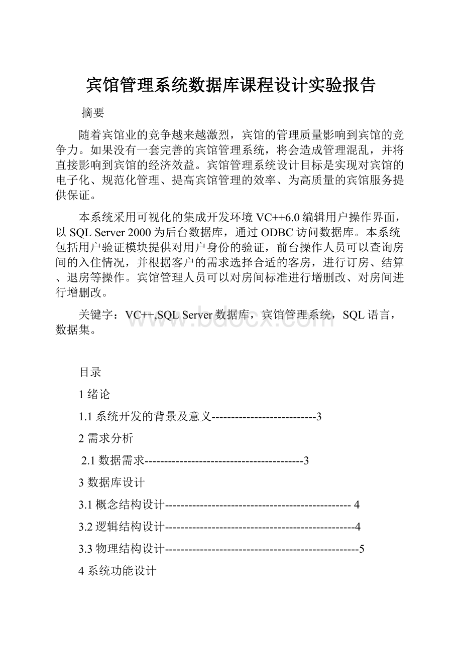 宾馆管理系统数据库课程设计实验报告Word文档格式.docx