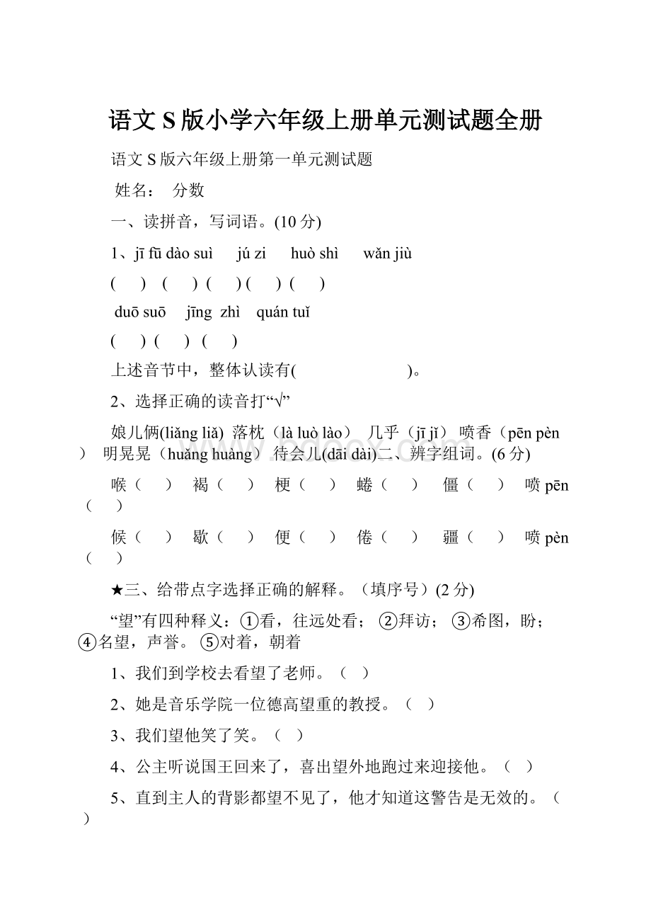 语文S版小学六年级上册单元测试题全册Word文档格式.docx