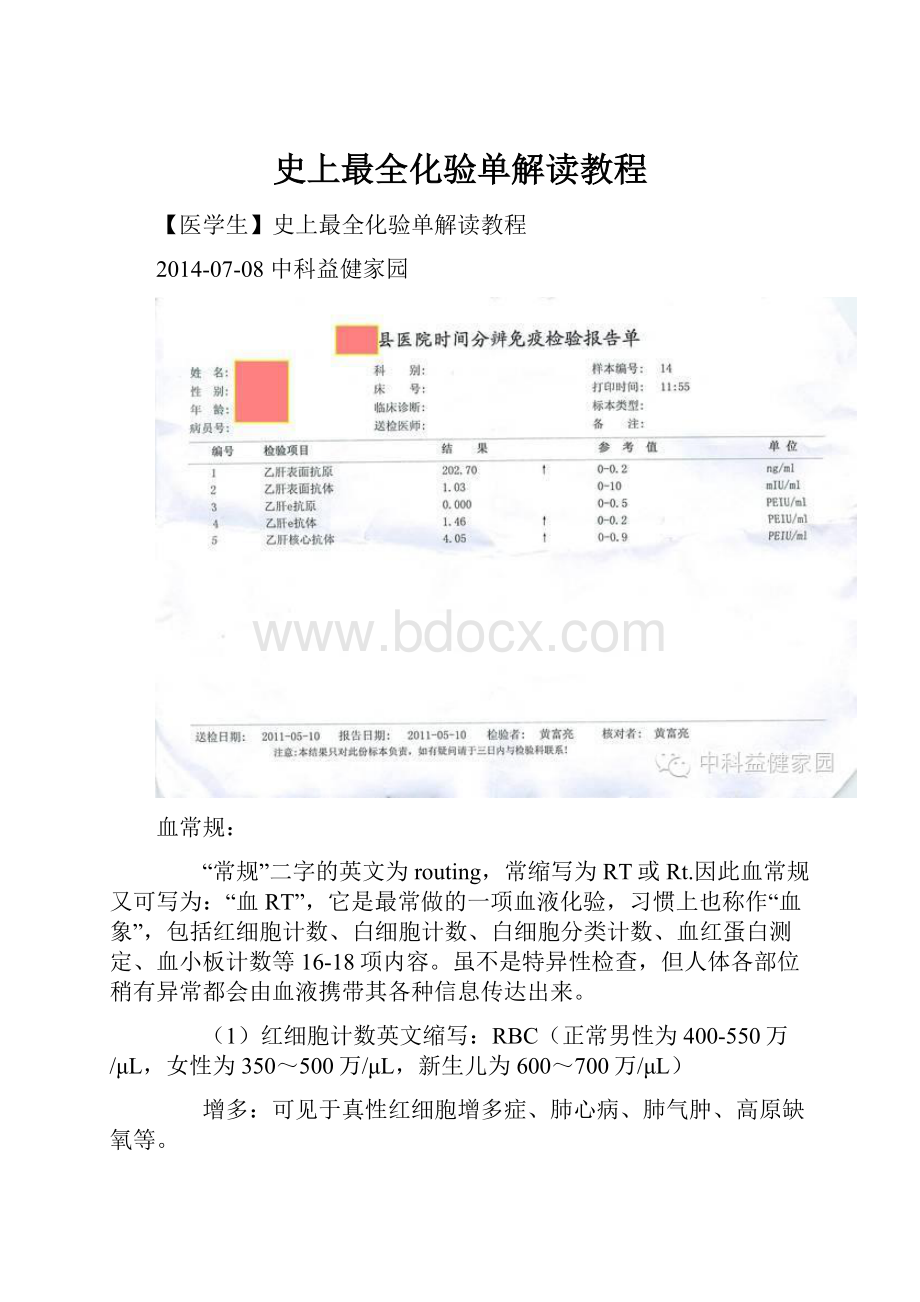 史上最全化验单解读教程Word文档格式.docx