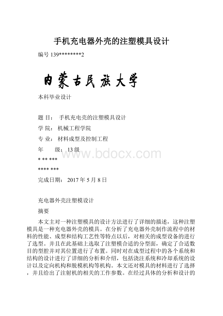 手机充电器外壳的注塑模具设计.docx