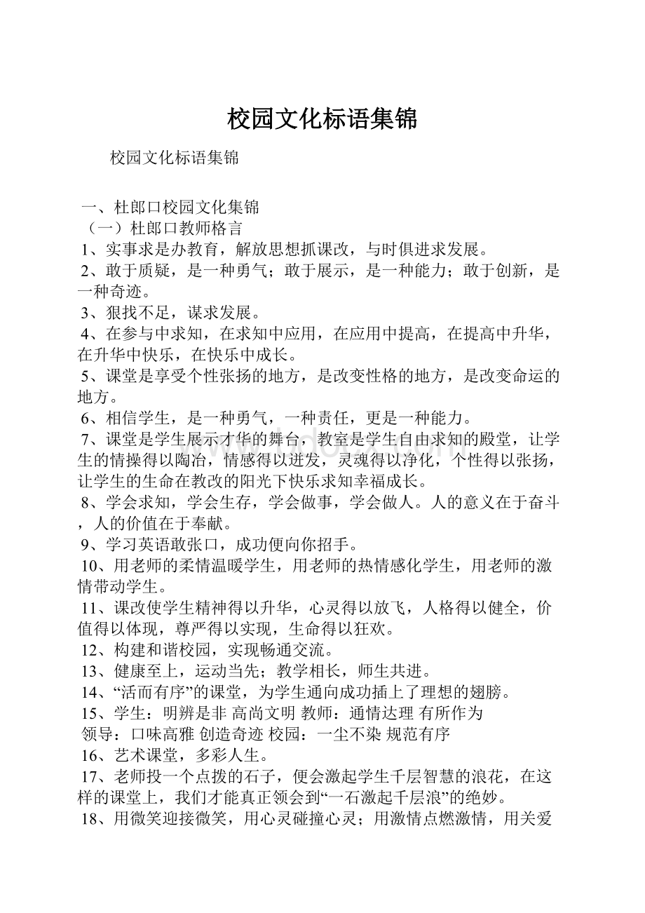 校园文化标语集锦文档格式.docx