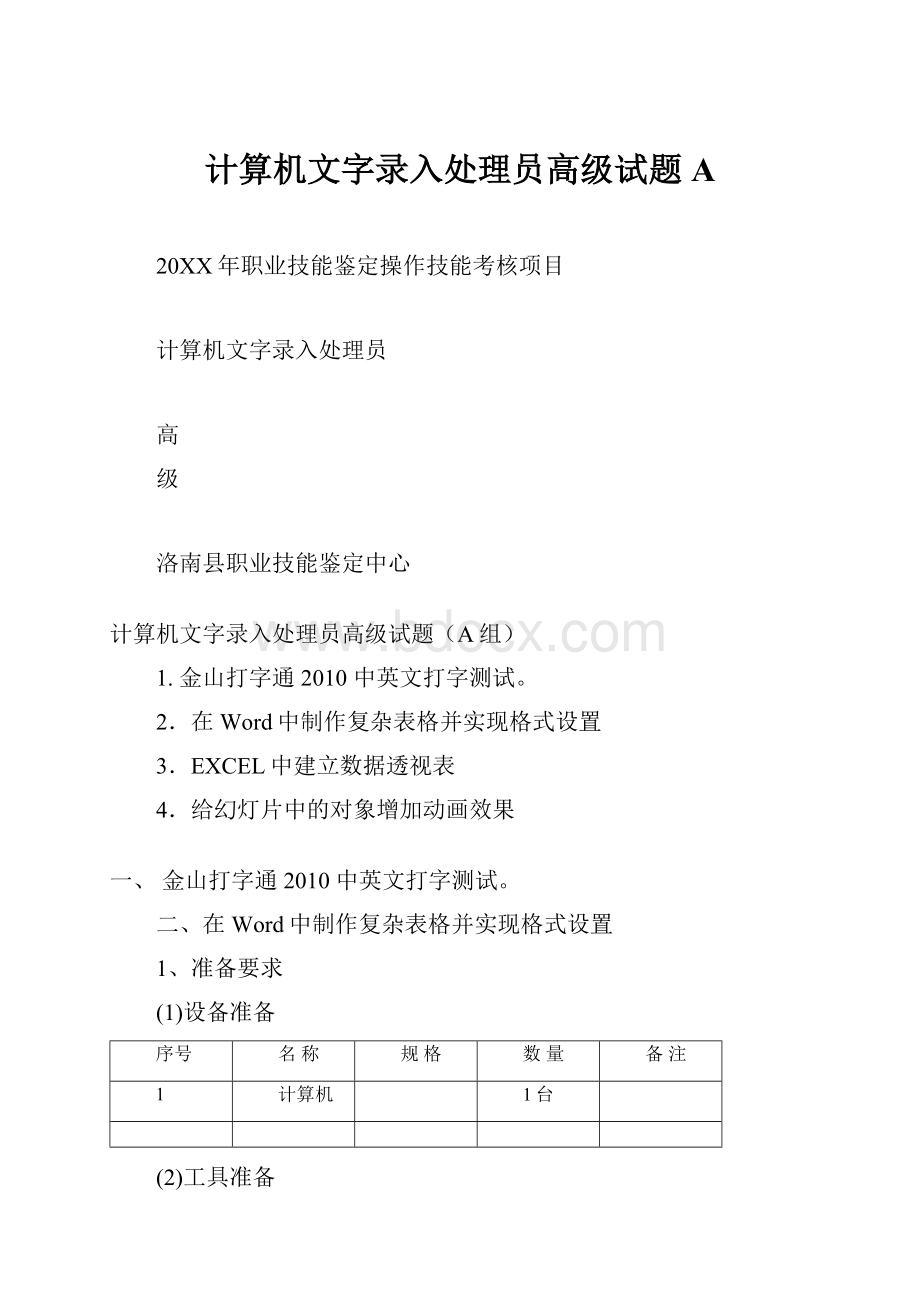 计算机文字录入处理员高级试题A.docx