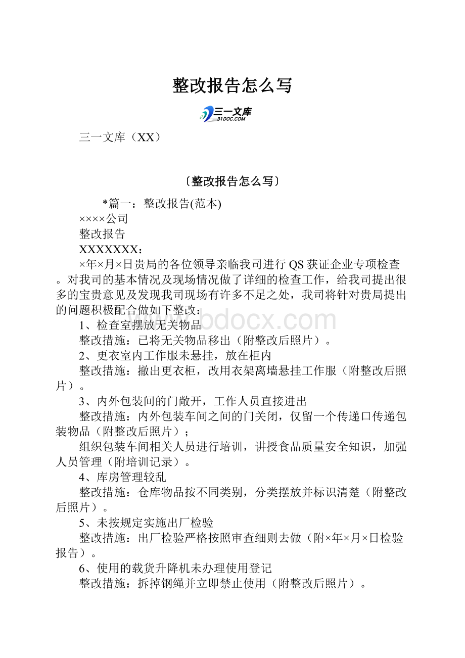 整改报告怎么写.docx_第1页