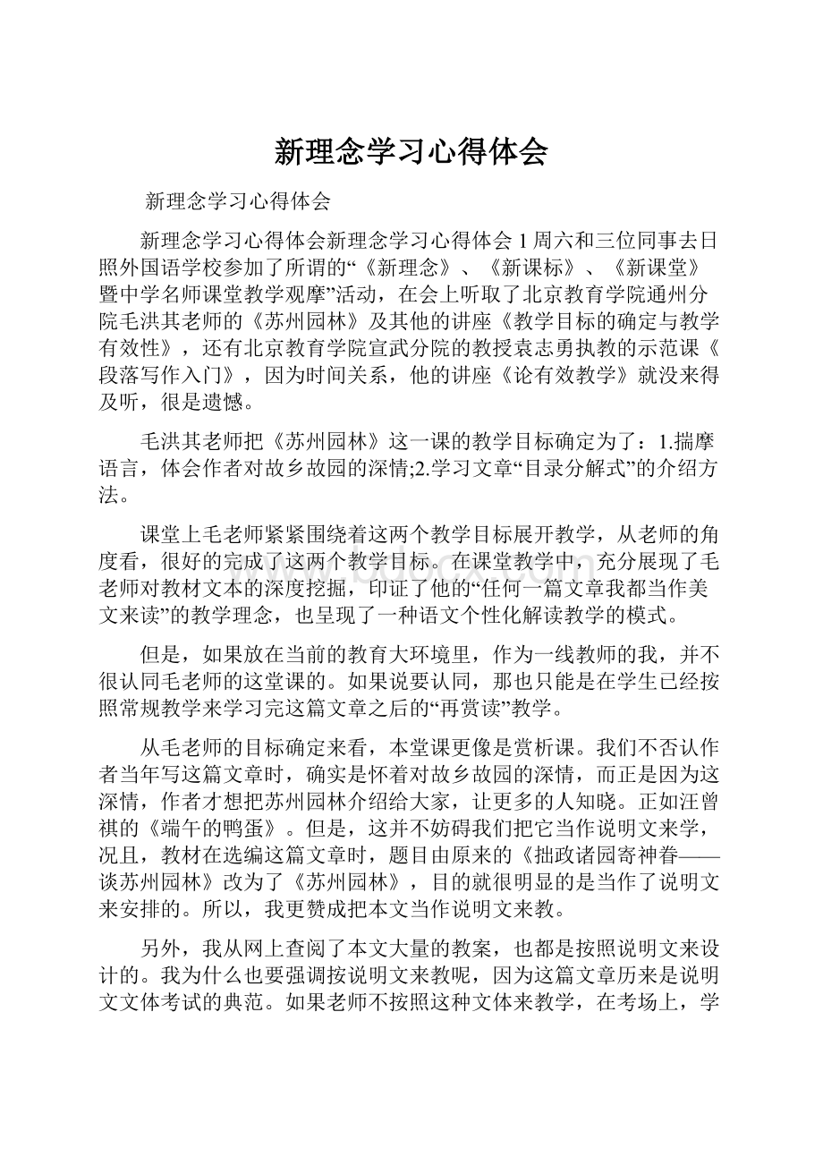 新理念学习心得体会.docx