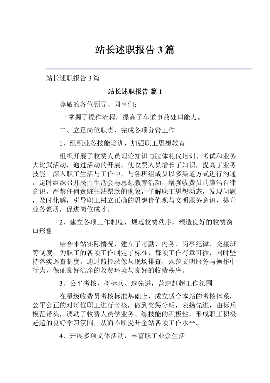 站长述职报告3篇Word文档下载推荐.docx_第1页