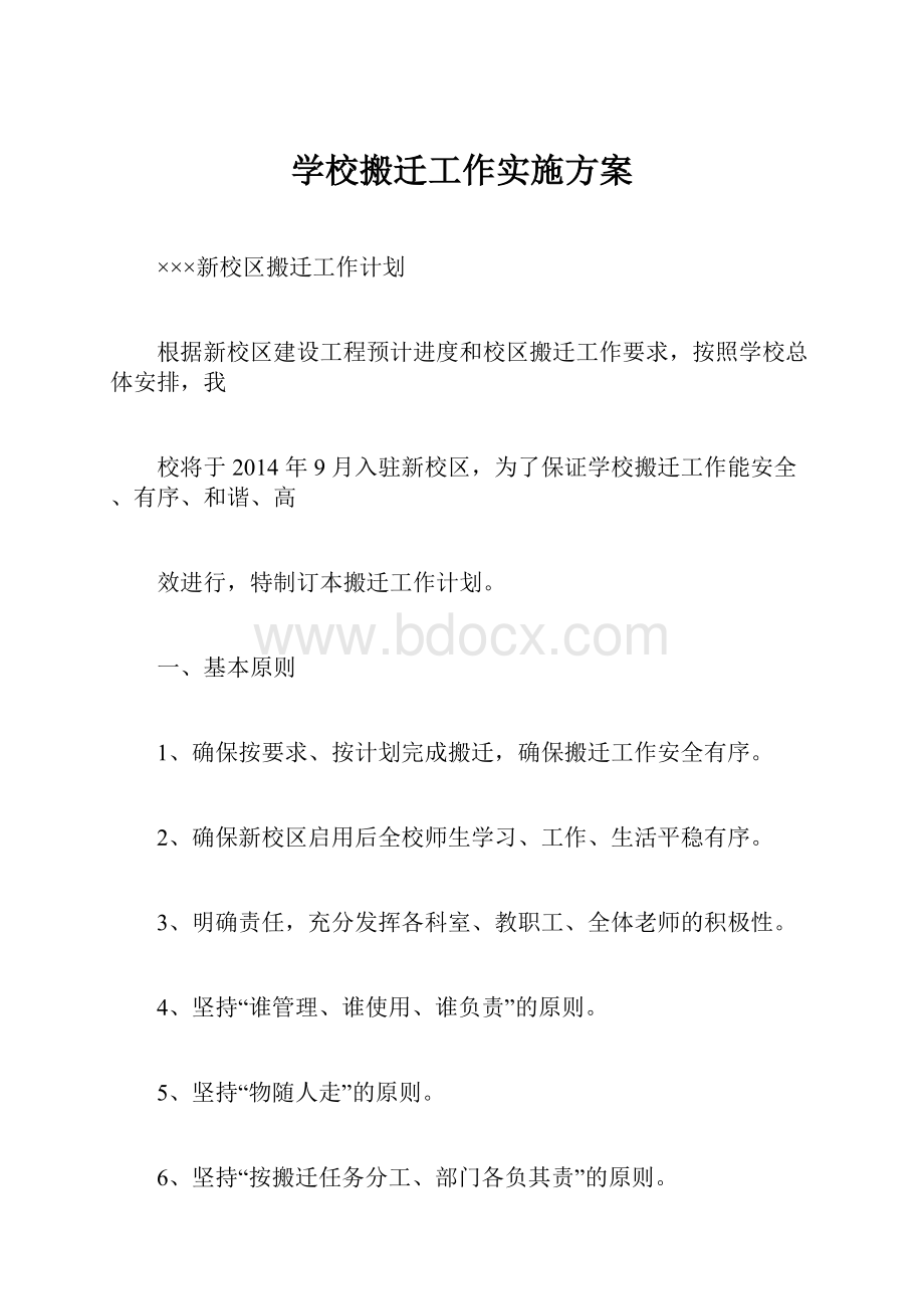 学校搬迁工作实施方案.docx_第1页