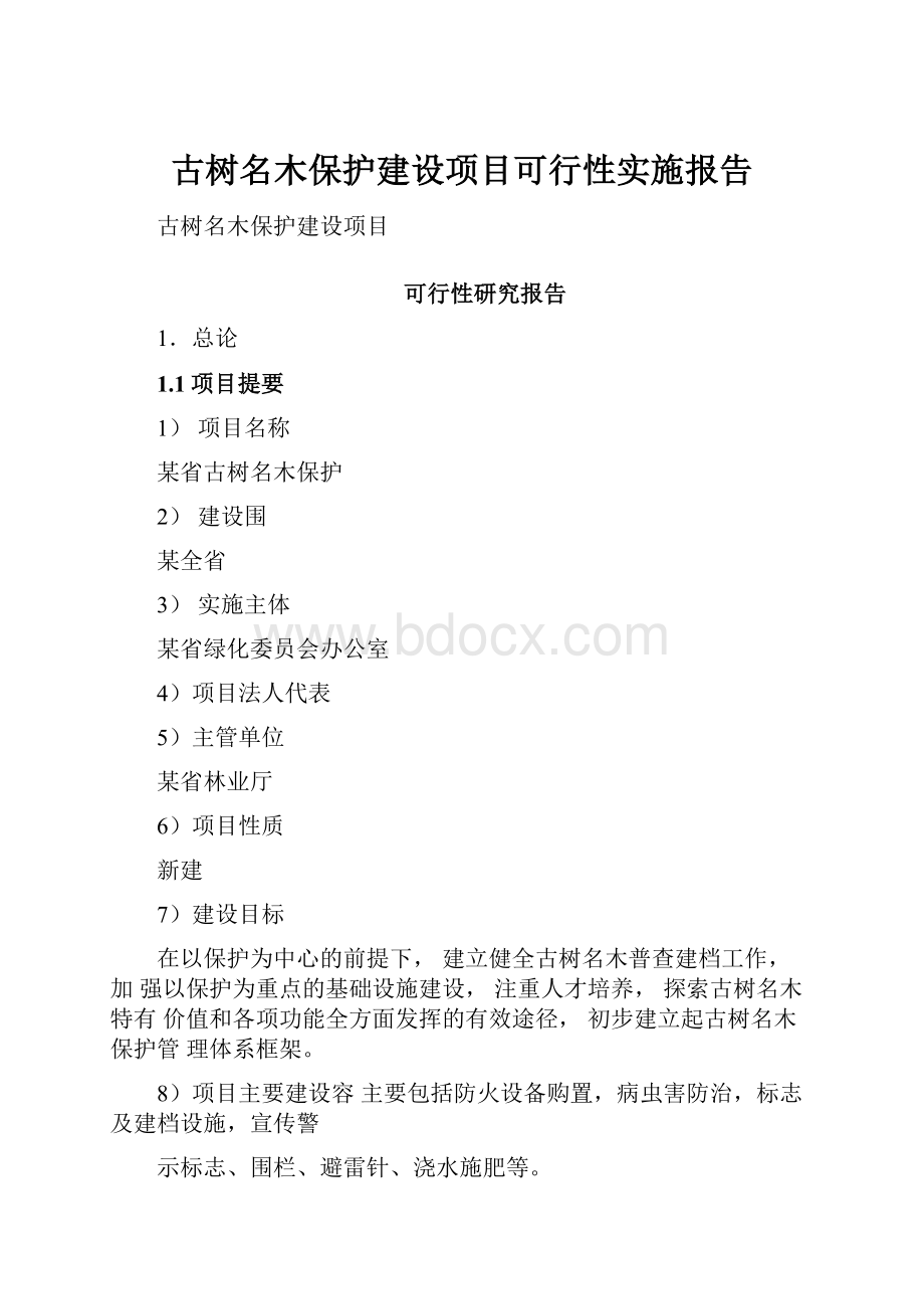 古树名木保护建设项目可行性实施报告Word文档格式.docx_第1页