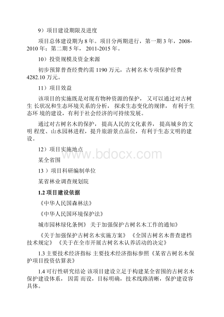 古树名木保护建设项目可行性实施报告Word文档格式.docx_第2页