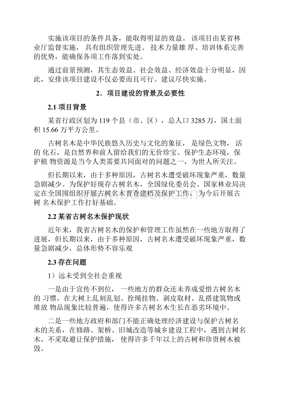 古树名木保护建设项目可行性实施报告Word文档格式.docx_第3页