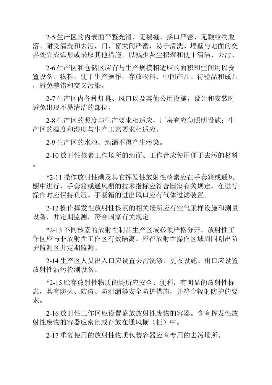 《体内植入放射性制品GMP补充规定》和《体内植入放射性制品GMP认证检查评定标准》.docx_第3页