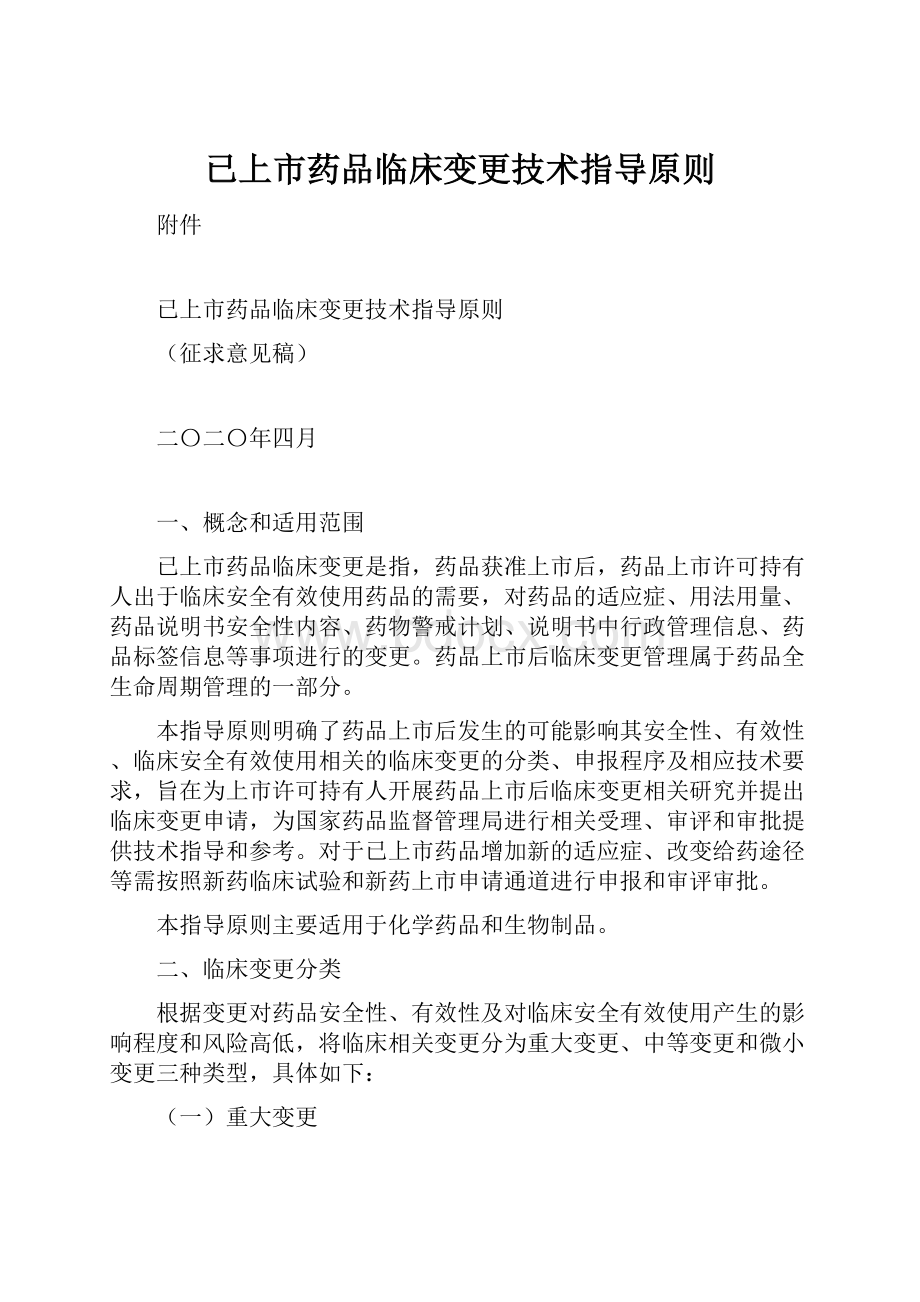 已上市药品临床变更技术指导原则Word文档下载推荐.docx_第1页