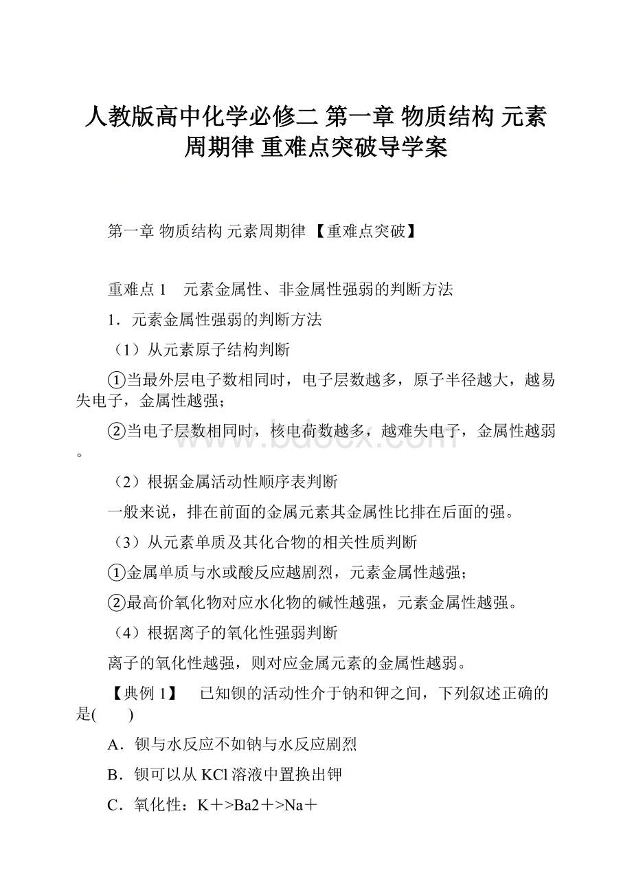 人教版高中化学必修二 第一章 物质结构 元素周期律 重难点突破导学案Word格式.docx