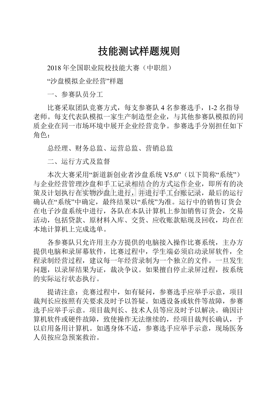 技能测试样题规则Word格式文档下载.docx