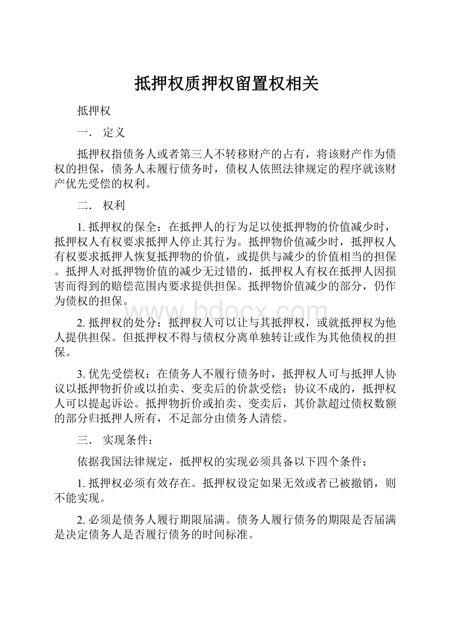 抵押权质押权留置权相关.docx_第1页