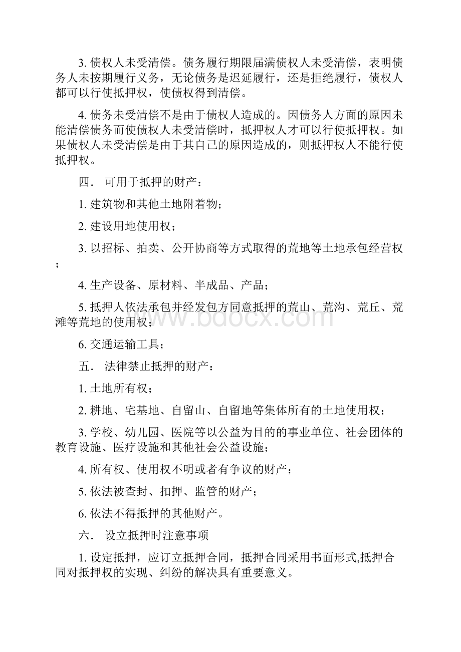 抵押权质押权留置权相关.docx_第2页