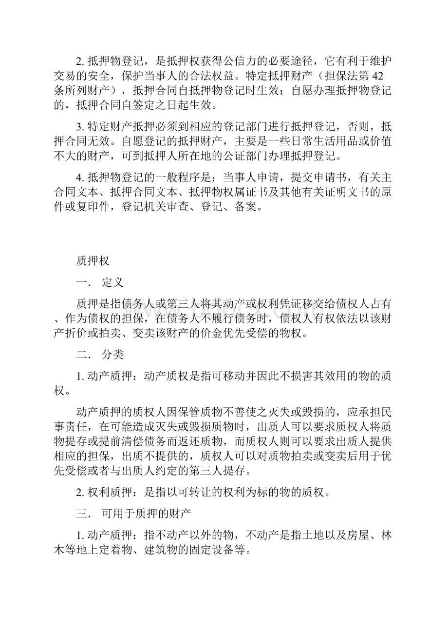 抵押权质押权留置权相关.docx_第3页