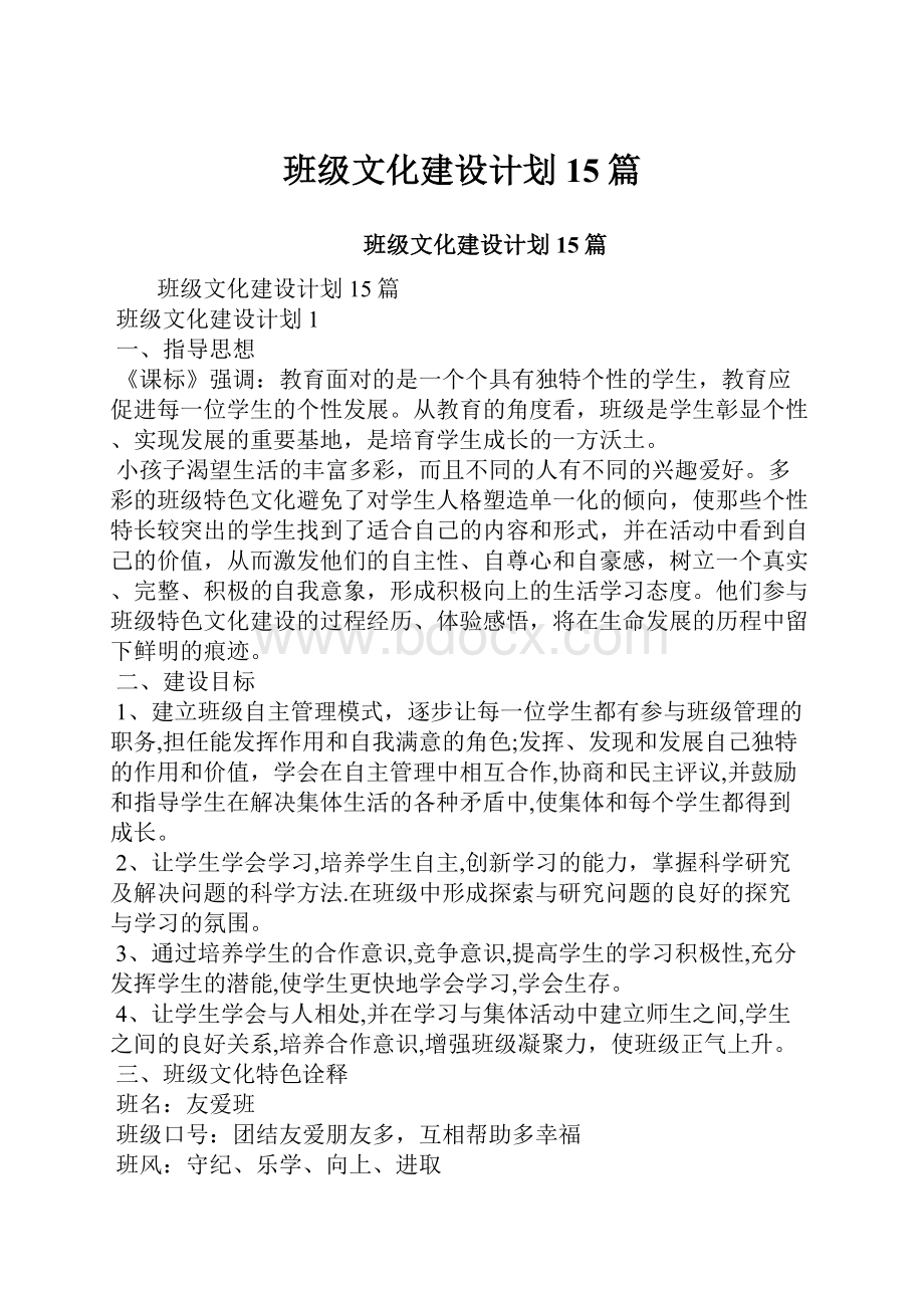 班级文化建设计划15篇文档格式.docx