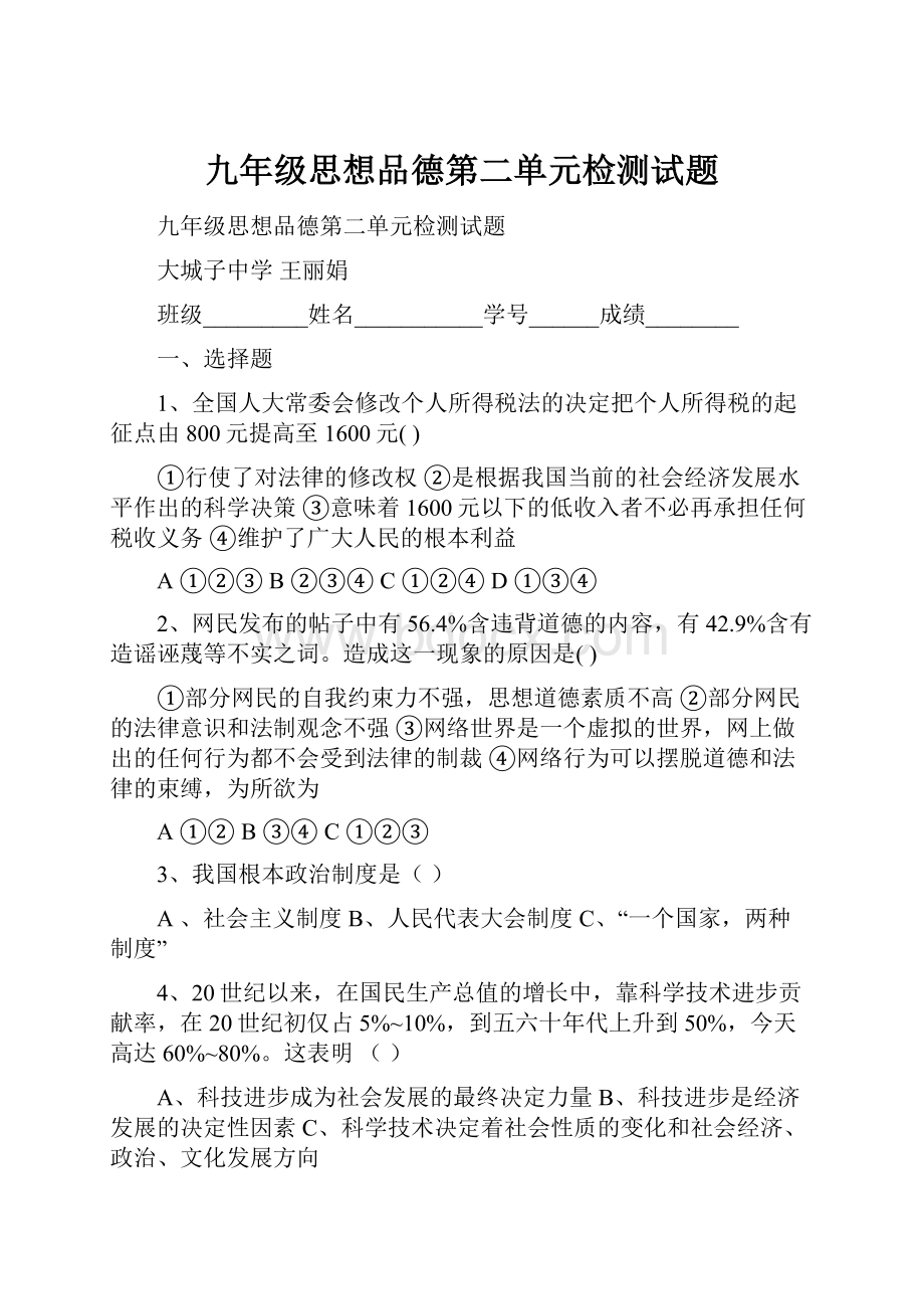 九年级思想品德第二单元检测试题.docx