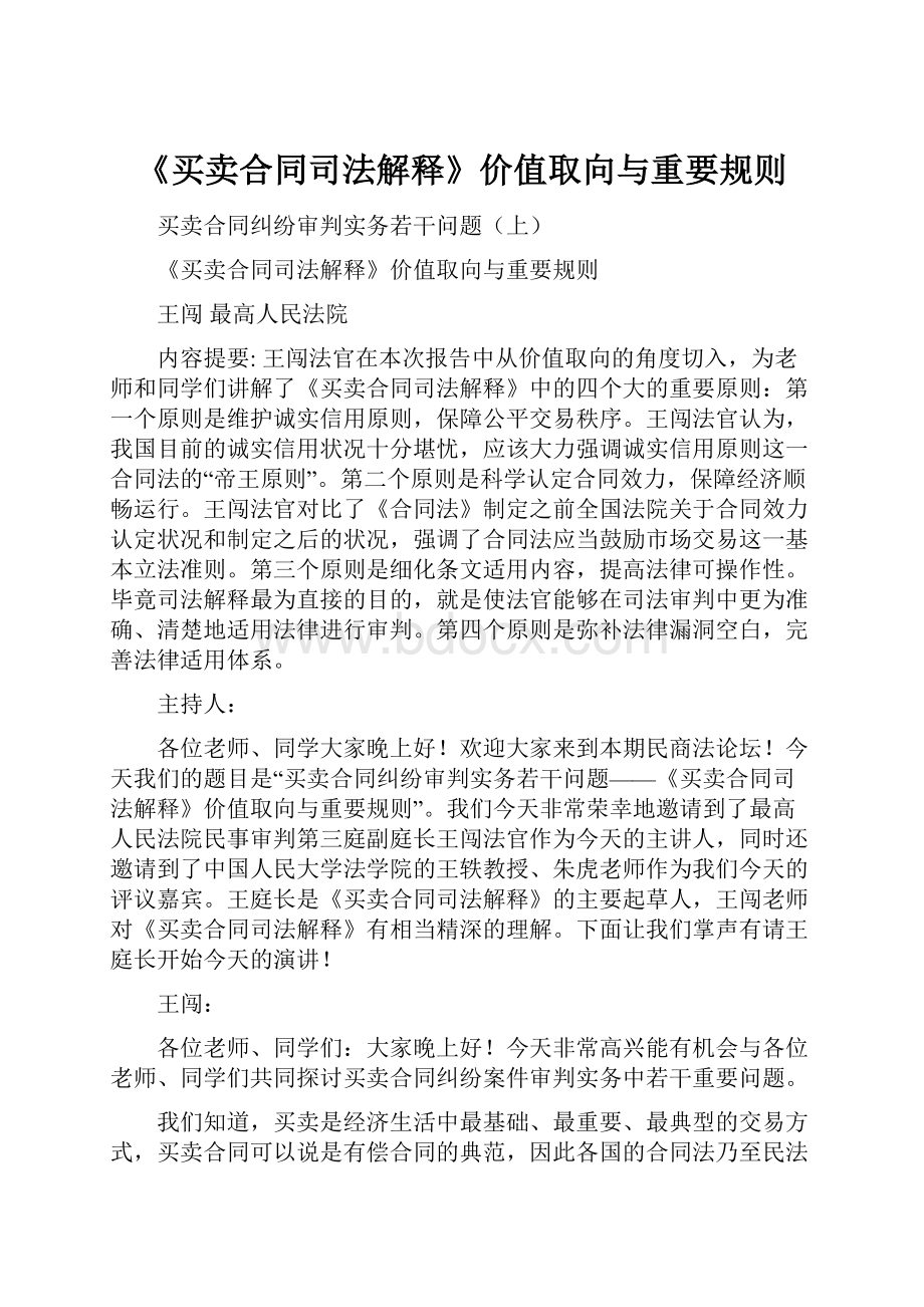 《买卖合同司法解释》价值取向与重要规则.docx