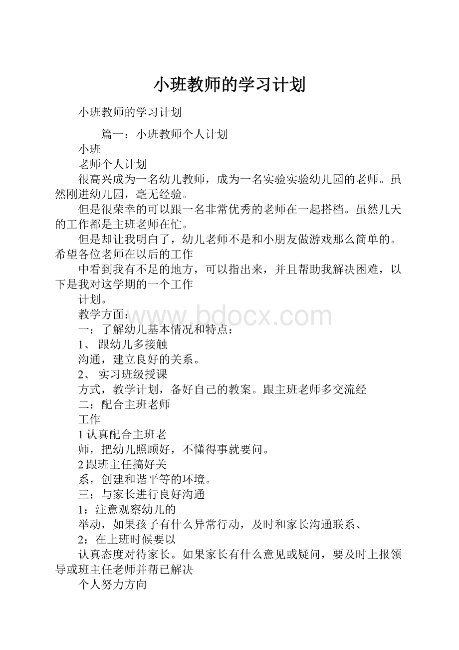 小班教师的学习计划.docx_第1页