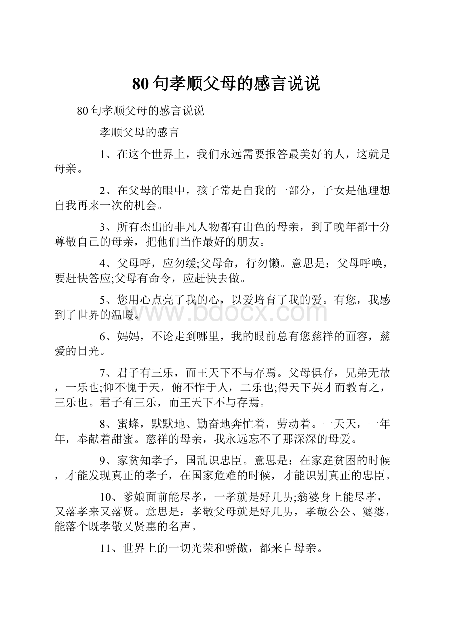 80句孝顺父母的感言说说Word文档下载推荐.docx