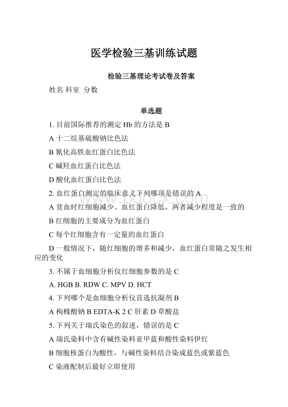 医学检验三基训练试题Word文件下载.docx