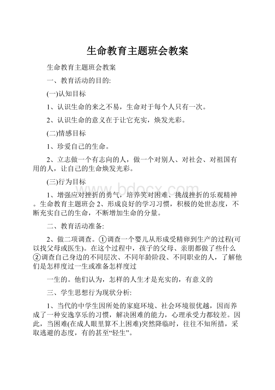 生命教育主题班会教案Word文档下载推荐.docx