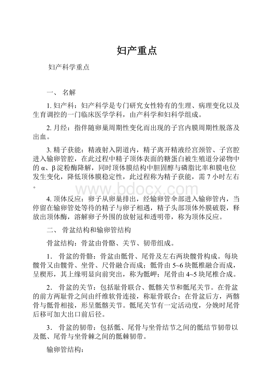 妇产重点Word格式文档下载.docx_第1页