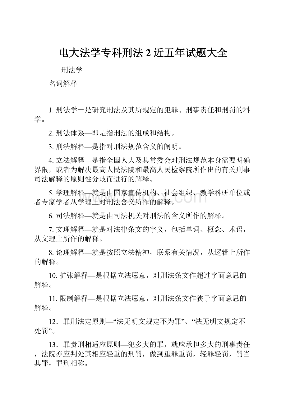 电大法学专科刑法2近五年试题大全.docx_第1页