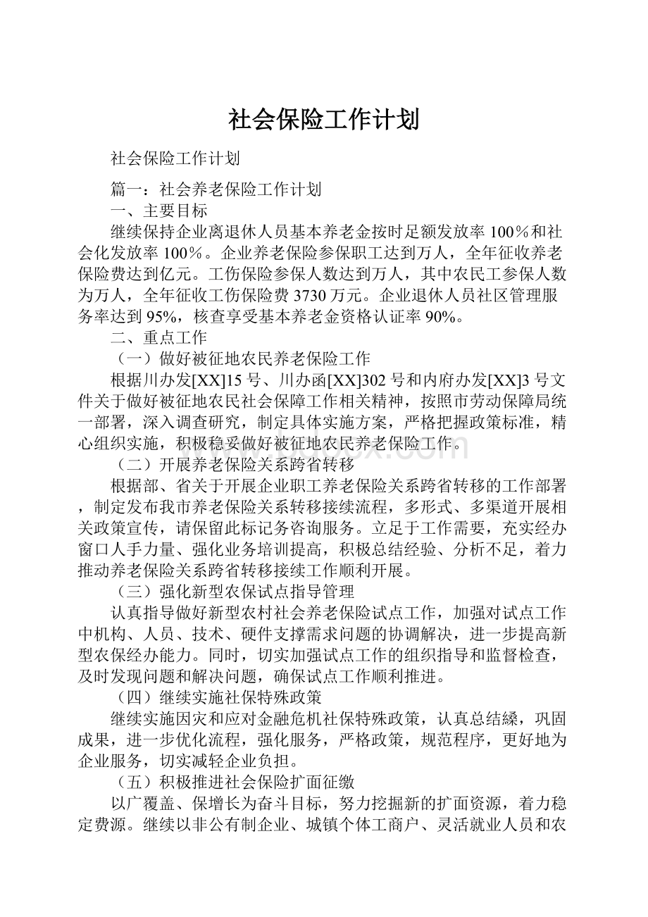 社会保险工作计划.docx_第1页