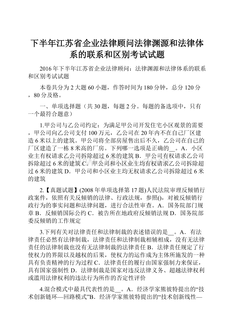 下半年江苏省企业法律顾问法律渊源和法律体系的联系和区别考试试题Word格式.docx