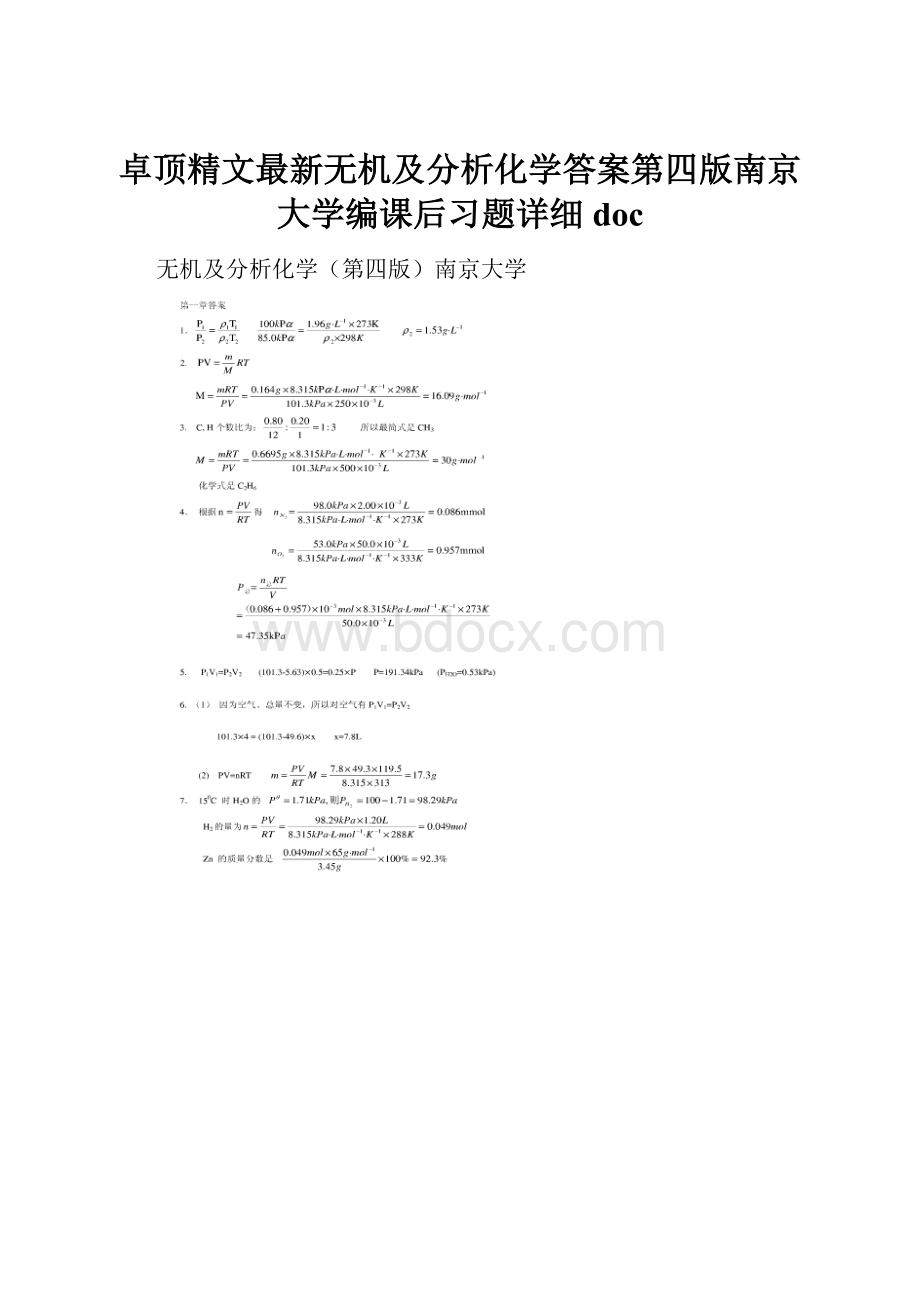 卓顶精文最新无机及分析化学答案第四版南京大学编课后习题详细doc.docx_第1页