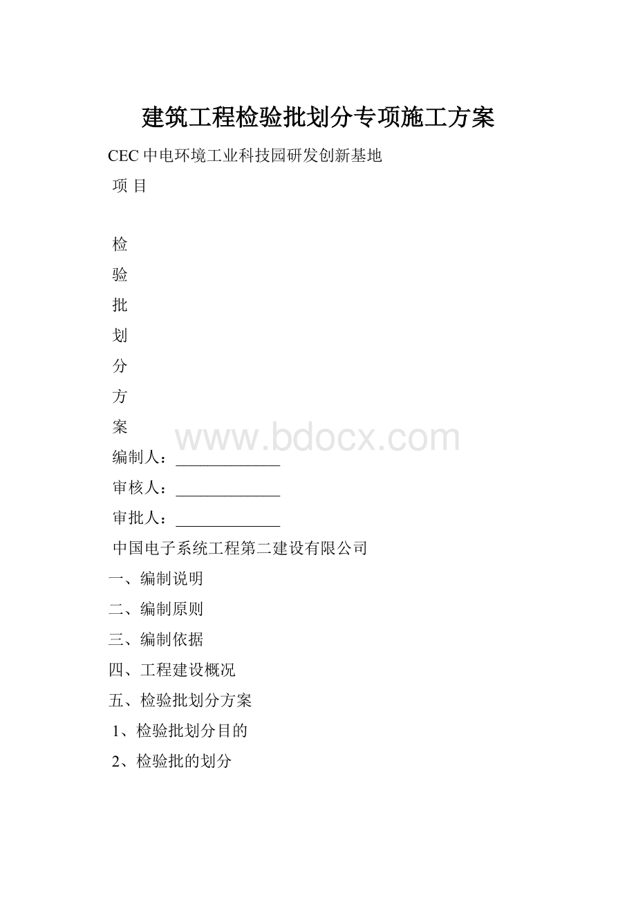 建筑工程检验批划分专项施工方案文档格式.docx