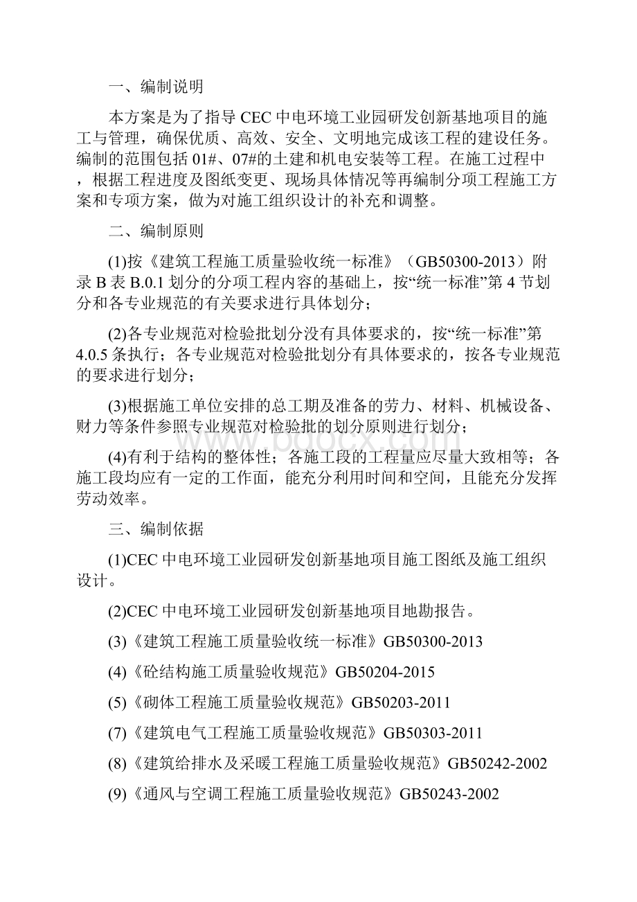 建筑工程检验批划分专项施工方案.docx_第2页