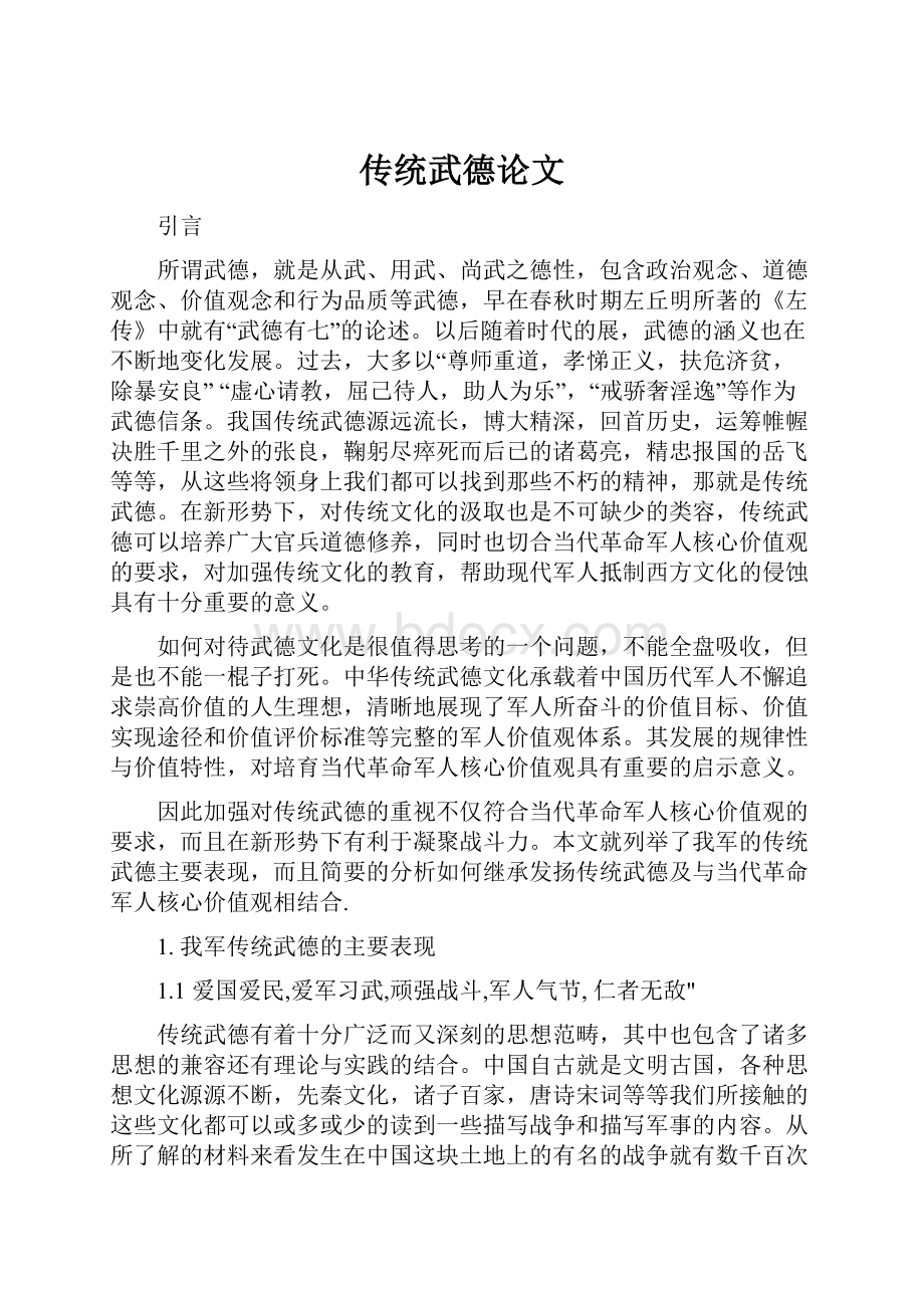 传统武德论文Word下载.docx