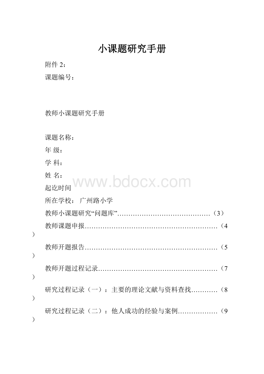 小课题研究手册Word格式.docx_第1页