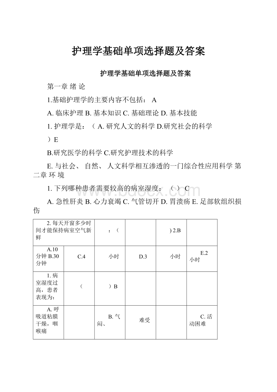 护理学基础单项选择题及答案.docx_第1页