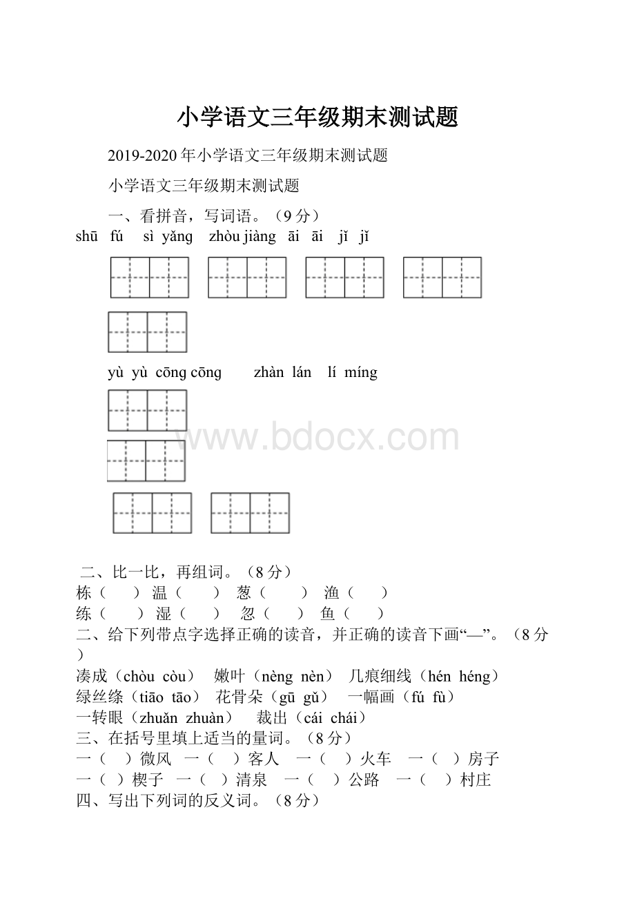 小学语文三年级期末测试题.docx