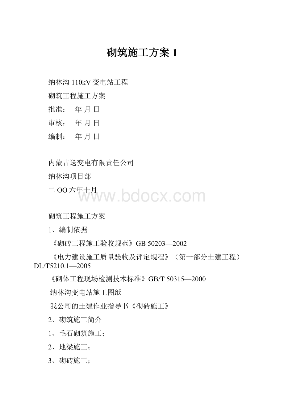 砌筑施工方案1Word文档格式.docx