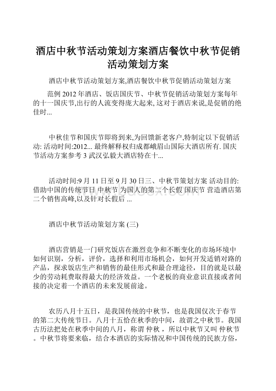 酒店中秋节活动策划方案酒店餐饮中秋节促销活动策划方案文档格式.docx_第1页