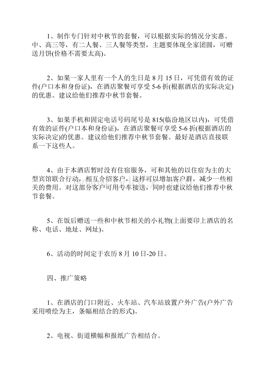 酒店中秋节活动策划方案酒店餐饮中秋节促销活动策划方案文档格式.docx_第3页