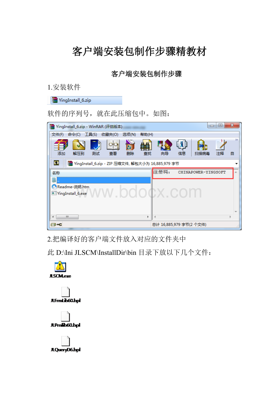 客户端安装包制作步骤精教材.docx